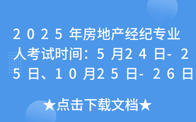 2025年全國房地產經紀專業人員職業資格考試時間公布