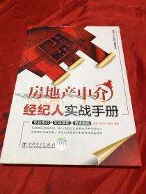 房地產(chǎn)經(jīng)紀(jì)人實(shí)戰(zhàn)手冊(cè) 從入門到精通的經(jīng)紀(jì)心法